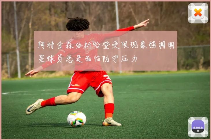 阿特金森分析哈登受限现象强调明星球员总是面临防守压力