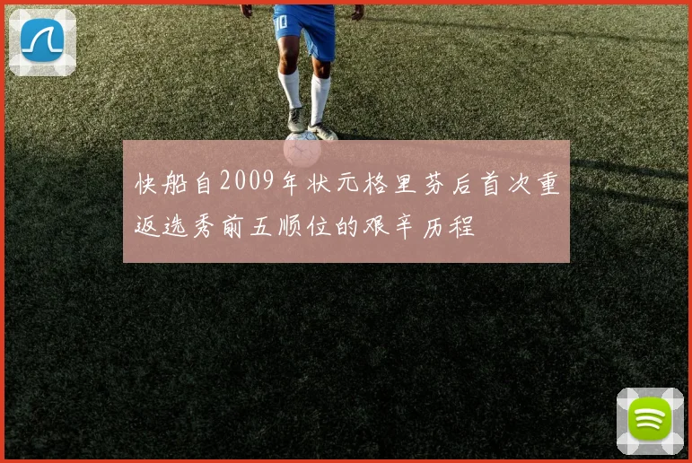 快船自2009年状元格里芬后首次重返选秀前五顺位的艰辛历程