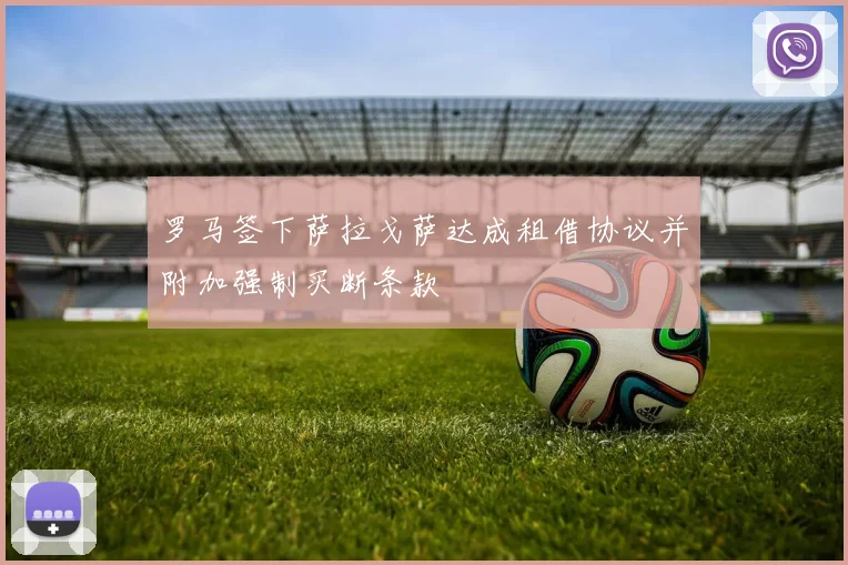 罗马签下萨拉戈萨达成租借协议并附加强制买断条款